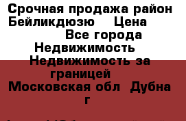 Срочная продажа район Бейликдюзю  › Цена ­ 46 000 - Все города Недвижимость » Недвижимость за границей   . Московская обл.,Дубна г.